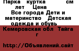 Парка - куртка next 164 см 14 лет  › Цена ­ 1 200 - Все города Дети и материнство » Детская одежда и обувь   . Кемеровская обл.,Тайга г.